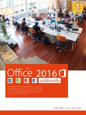 คู่มือ Office 2016 ฉบับใช้งานจริง